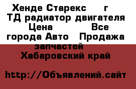 Хенде Старекс 1999г 2.5ТД радиатор двигателя › Цена ­ 3 800 - Все города Авто » Продажа запчастей   . Хабаровский край